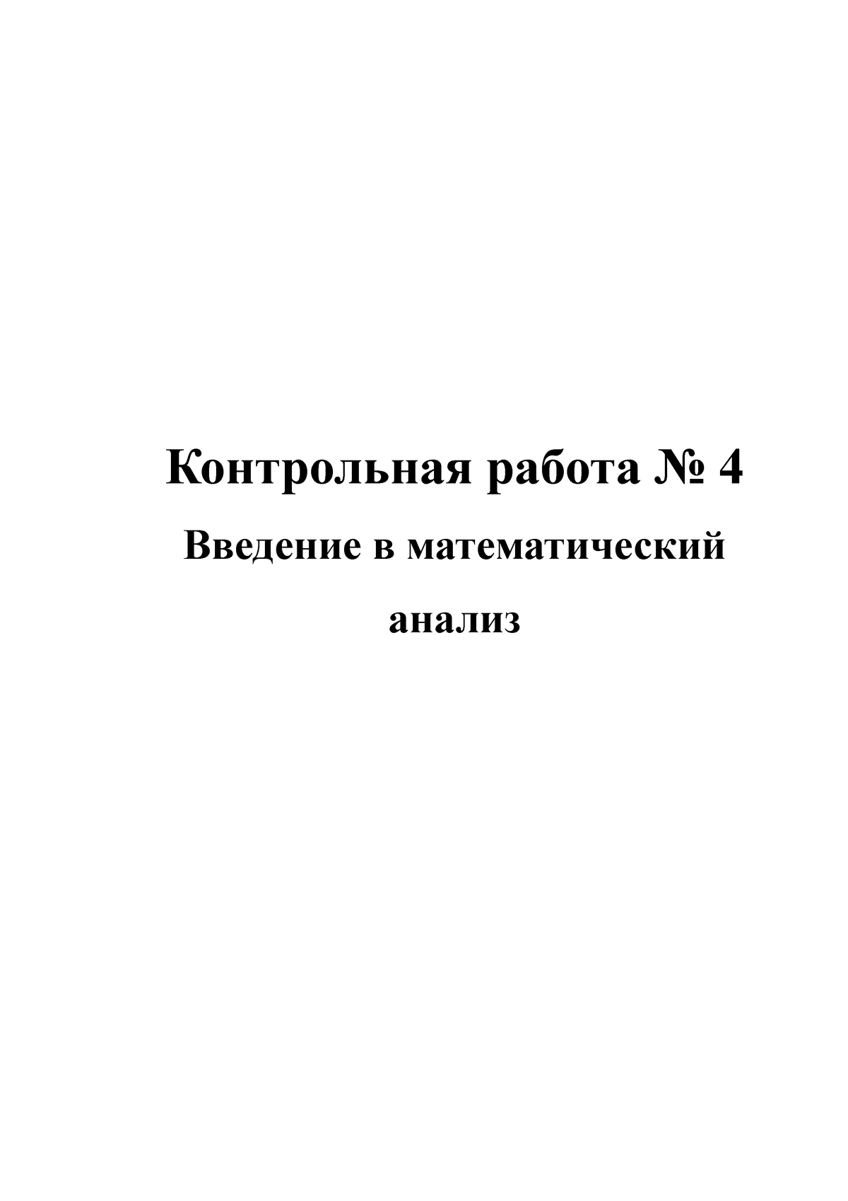 Tema4 - Zxc ursed - Контрольная работа 4 Введение в математический анализ  ТЕМА 4. Введение в - Studocu