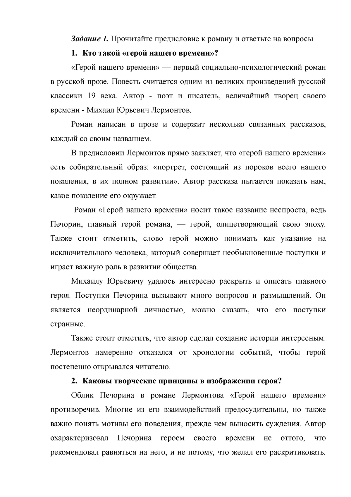 герой нашего времени - Практическая работа - Задание 1. Прочитайте  предисловие к роману и ответьте - Studocu