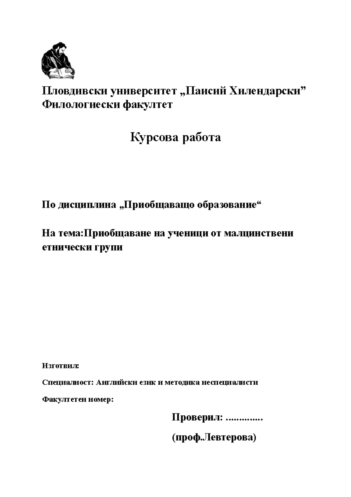 приобщаващо образование - Пловдивски университет „Паисий Хилендарски ...