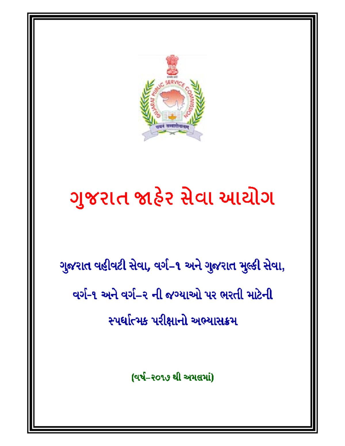 Syllabus of Gujarat Administrative Service Class 1 and Gujarat Civil