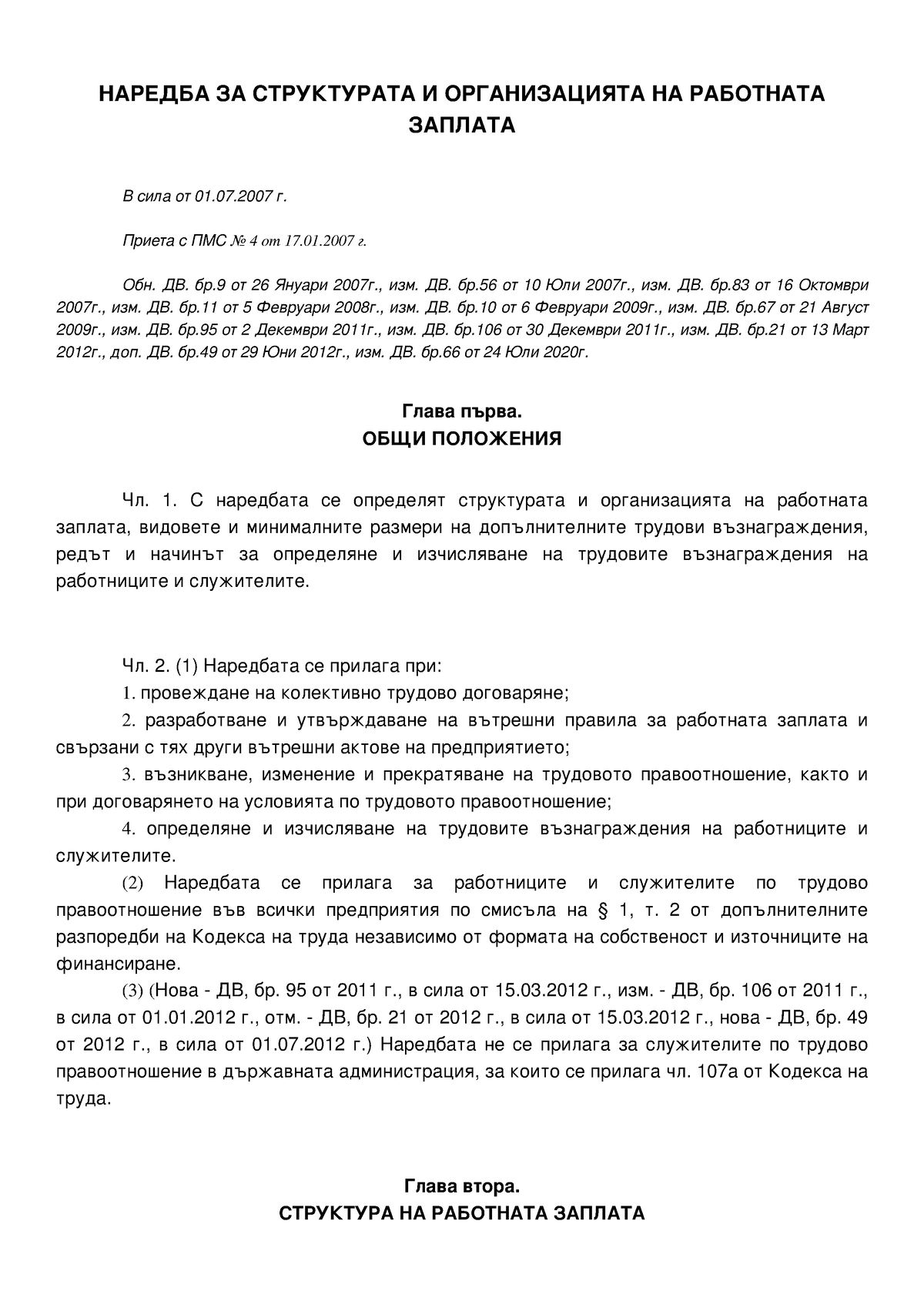 наредба за структурата и организацията на работната заплата