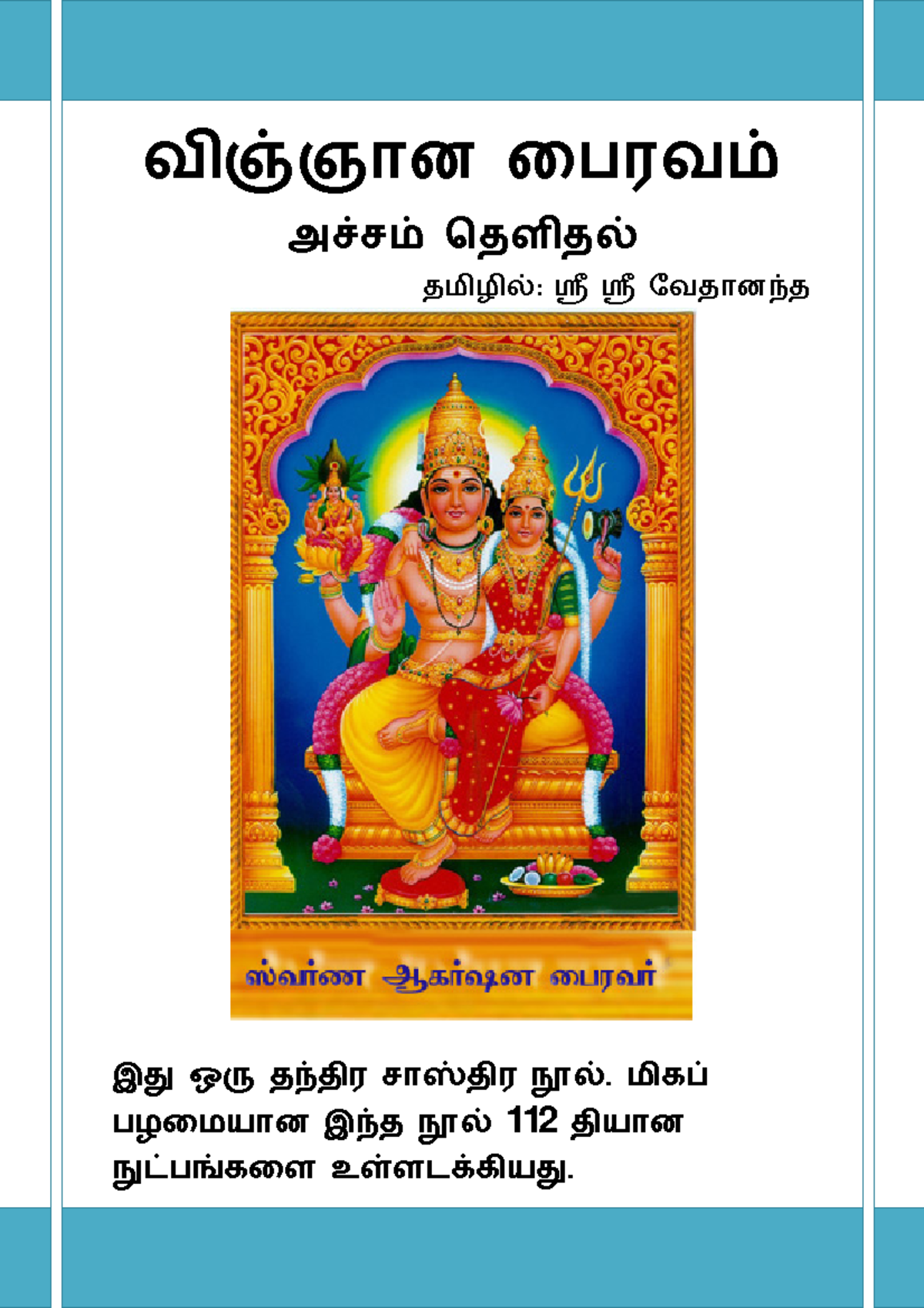 Vijnana Bhairava Tantra in Tamil - வ xஞான ைபரவ அvச ெதள த தமிழி : ¼ ¼ ...