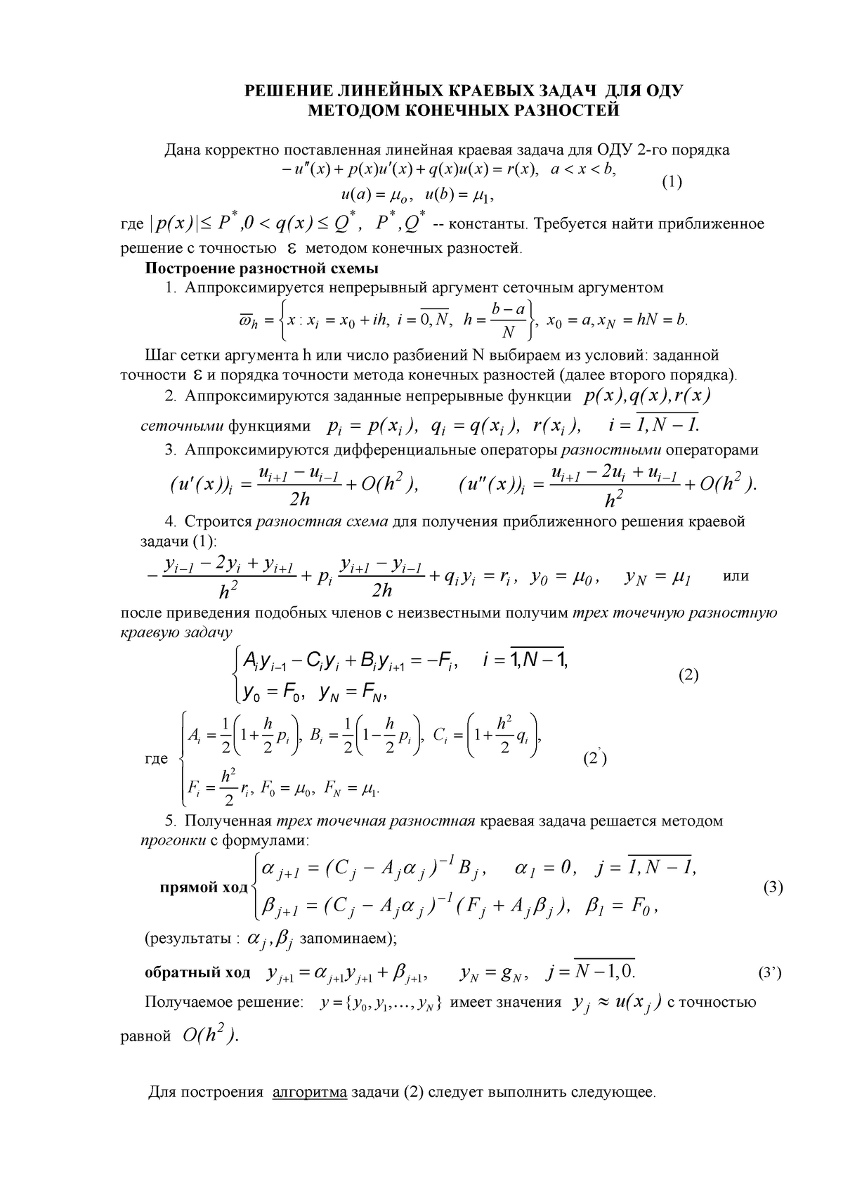 Решение задачи метод конечных разностей. Конечно разностный метод для решения краевых задач оду. Решение краевой задачи методом конечных разностей. Оду, метод решения.. Линейная краевая задача.