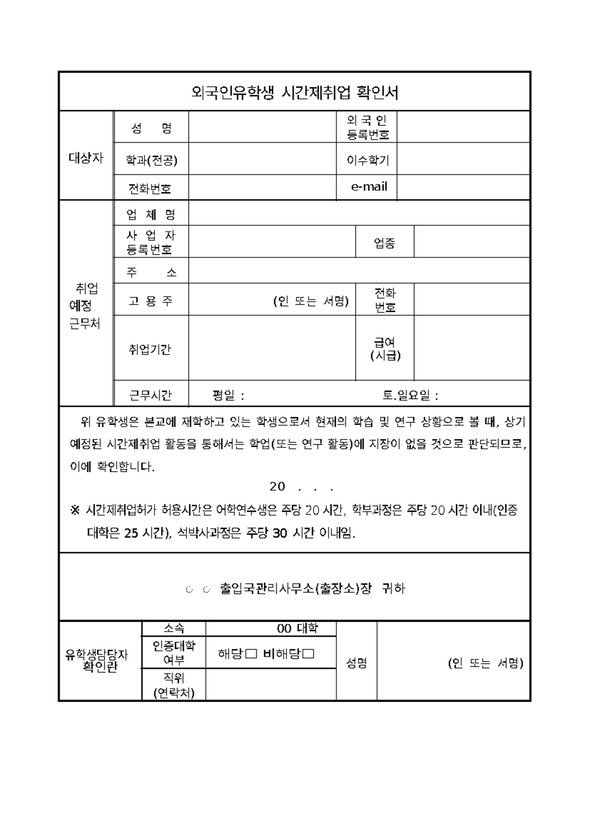 Part-time Work of Foreign Student Confirmation Form - 외국인유학생 시간제취업 확인서 ...