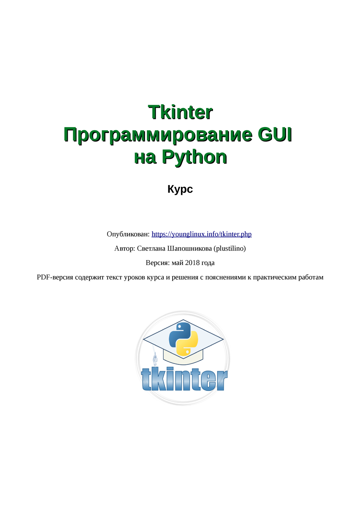 Шапошникова - Tkinter. Программирование GUI на Python - 2018 -  TkinterTkinter Программирование GUI - Studocu