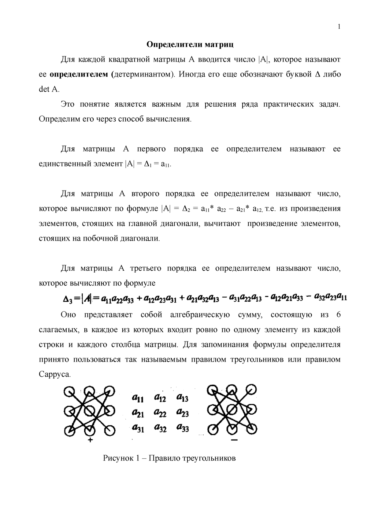 002 Lektsia 2 Obraschenie matrits Opredeliteli - Рисунок 1 – Правило  треугольников Определители - Studocu