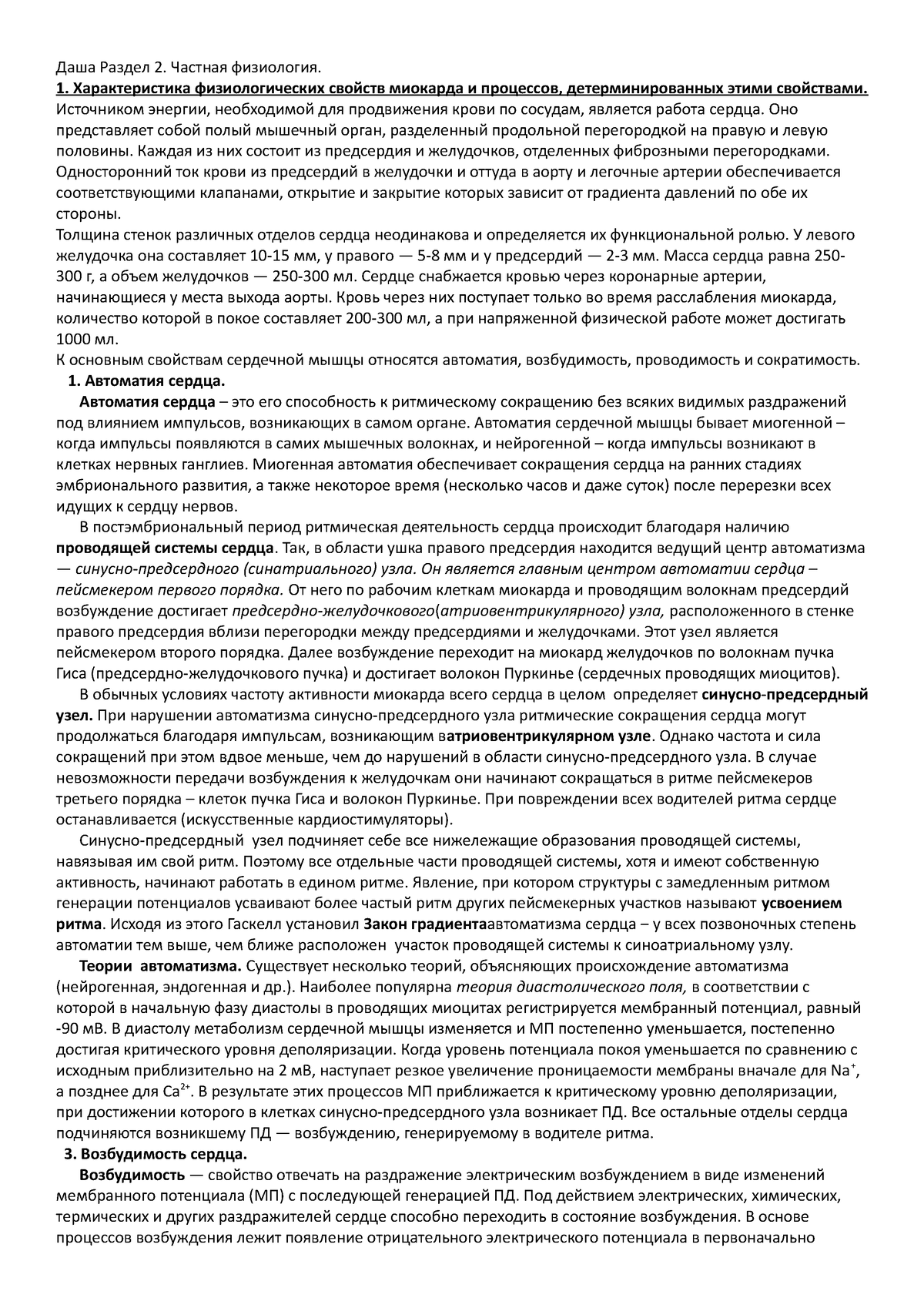 Ответы к экзамену по Физиологии (Раздел.2 Частная физиология) - Даша Раздел  2. Частная физиология. - Studocu