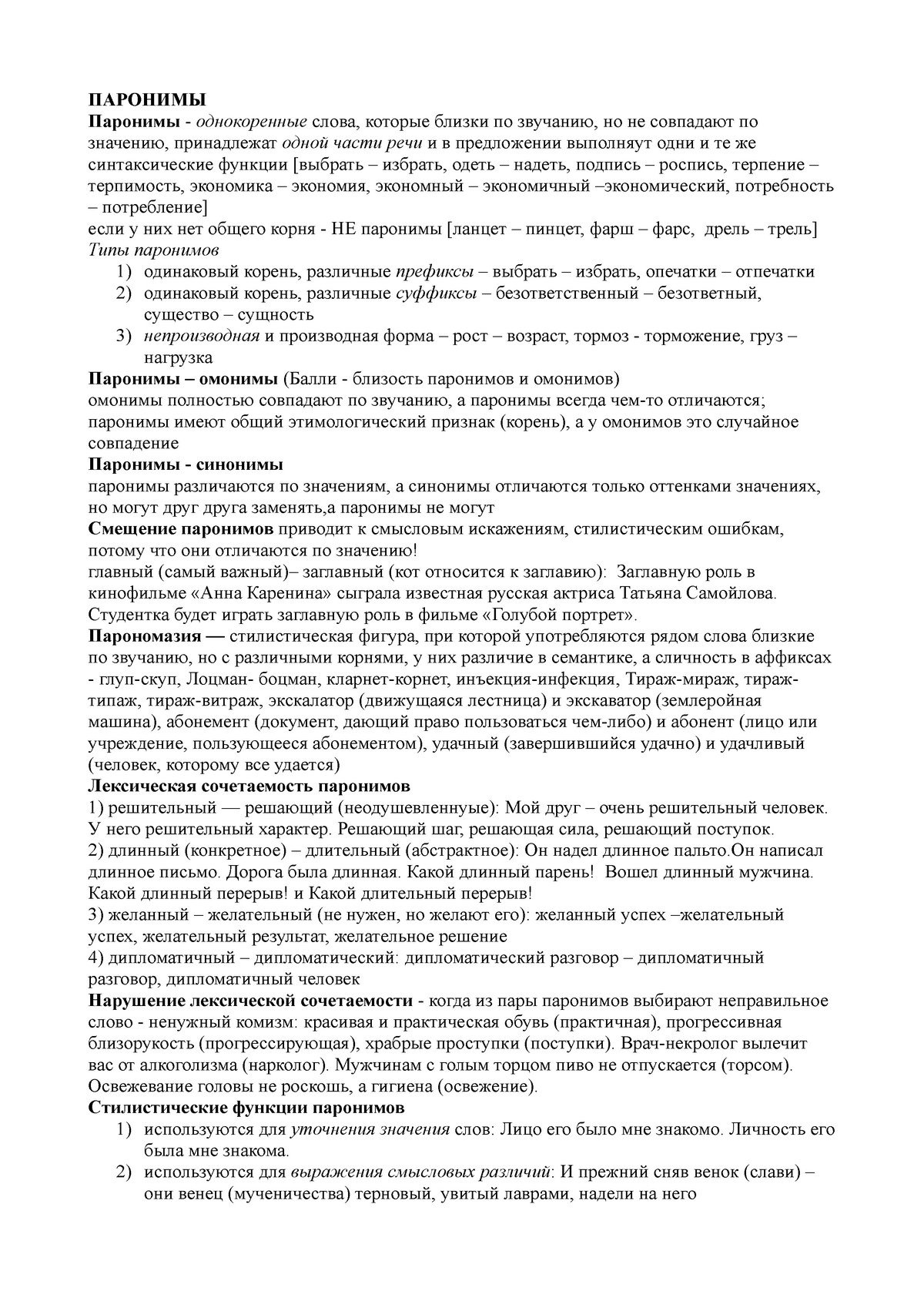 Скрипта стилистика - ПАРОНИМЫ Паронимы - однокоренные слова, которые близки  по звучанию, но не - Studocu