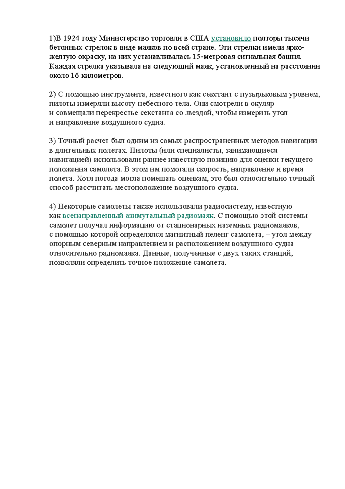 возд нав - jjhvjbh - 1)В 1924 году Министерство торговли в США ...