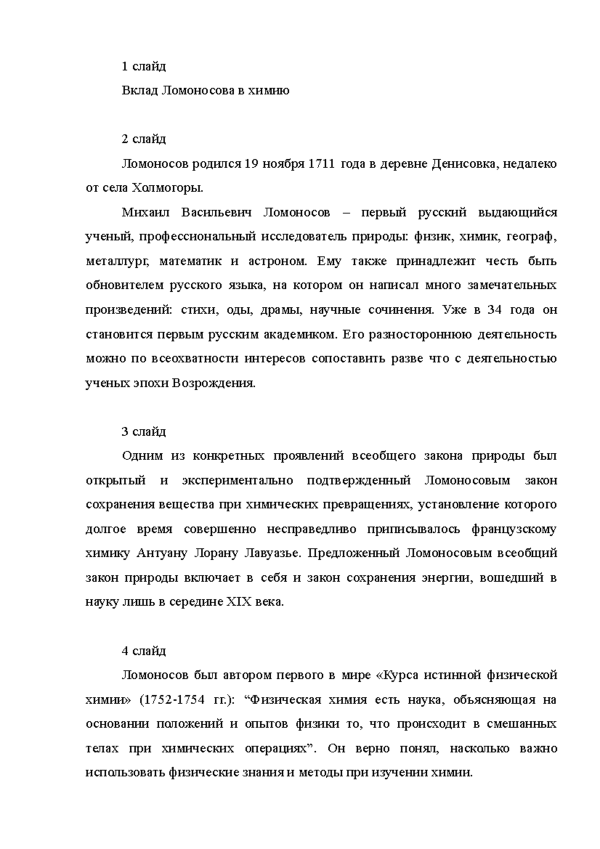 Ломоносов доклад - 1 слайд Вклад Ломоносова в химию 2 слайд Ломоносов ...