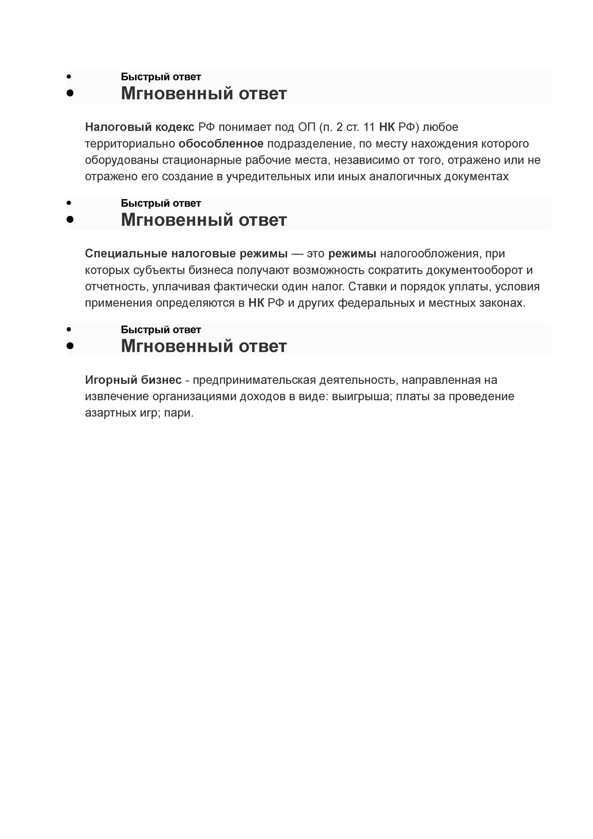 конспекты для быстрого ответа -  Быстрый ответ  Мгновенный ответ  Налоговый кодекс РФ понимает под - Studocu