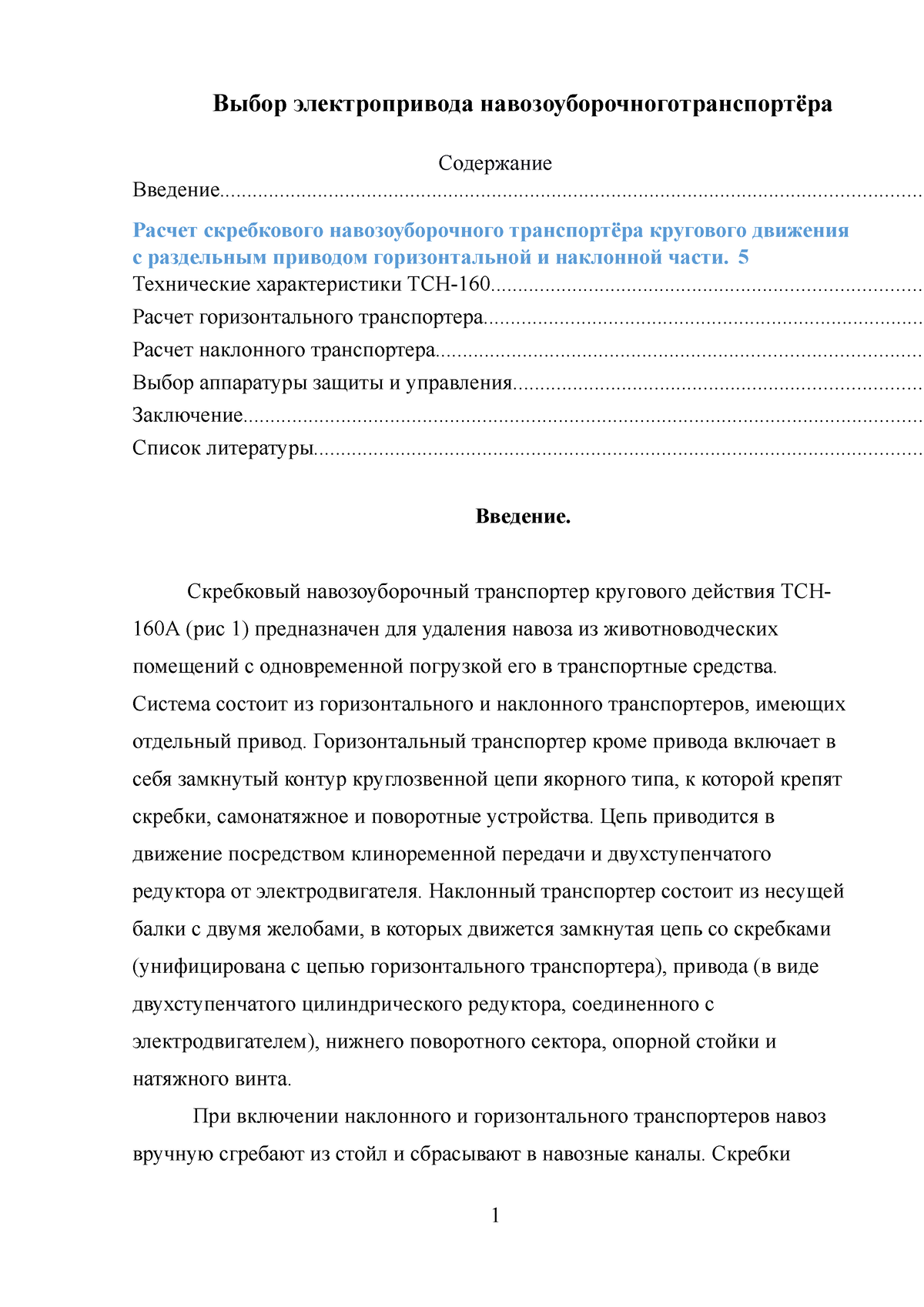 вар Курсовая работа 4 расчет - Выбор электропривода  навозоуборочноготранспортёра Содержание - Studocu