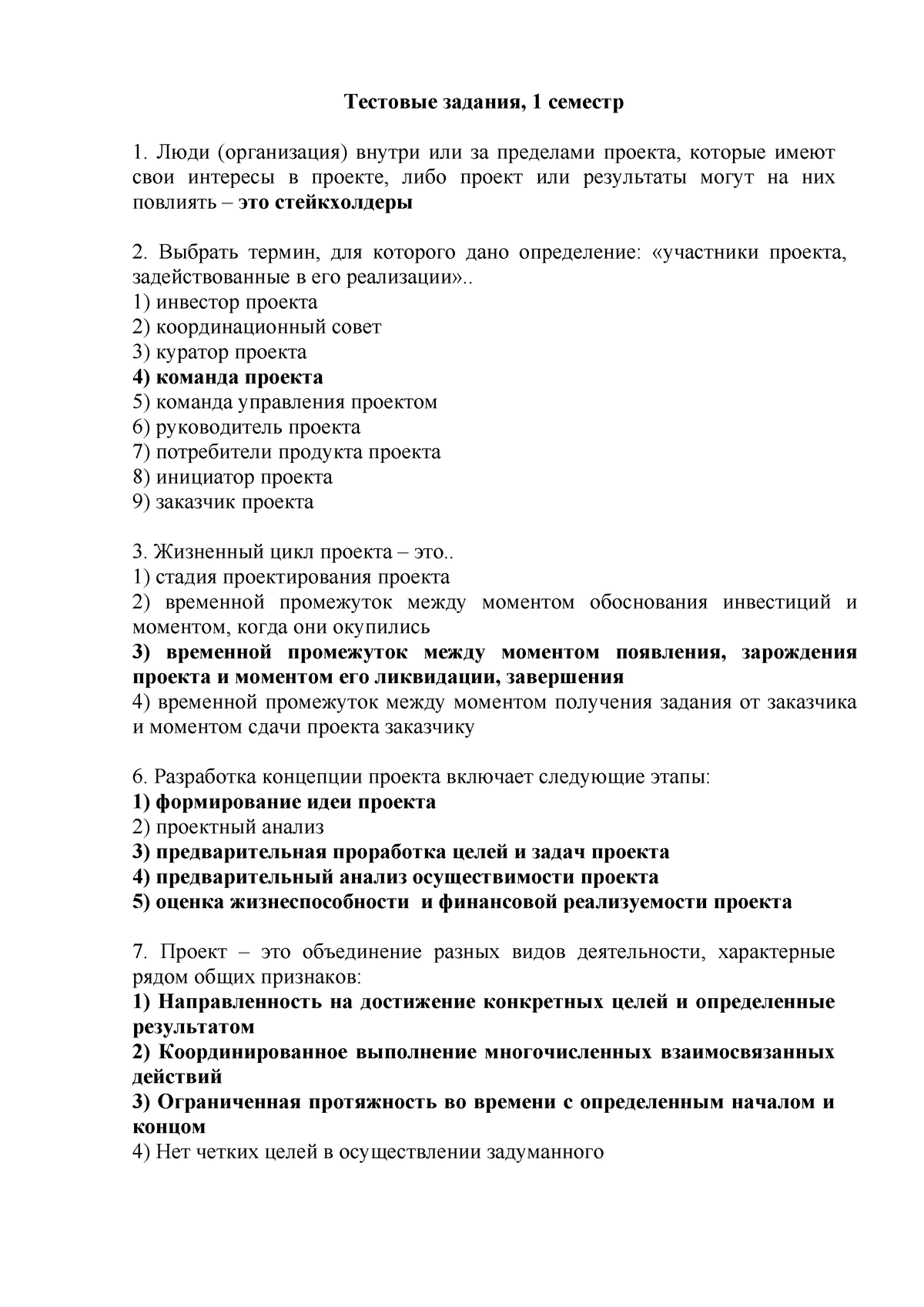 Тестовые задания - Тестовые задания, 1 семестр Люди (организация) внутри  или за пределами проекта, - Studocu