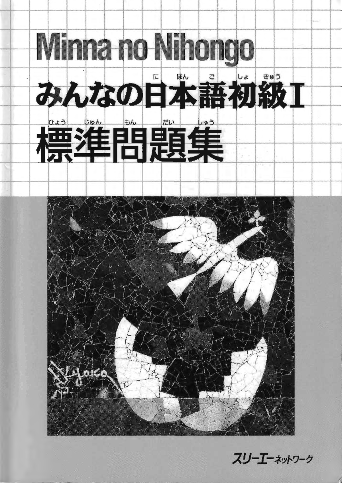 Minna No Nihongo 1 Workbook by 3A Press (z-lib - nur 101 -17 課、 18~25 課 ...