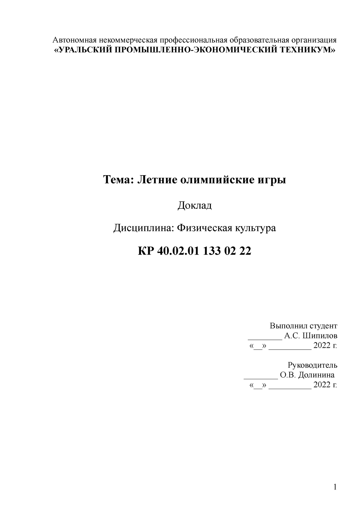 Шипилов доклад по физре распечатать - Автономная некоммерческая  профессиональная образовательная - Studocu