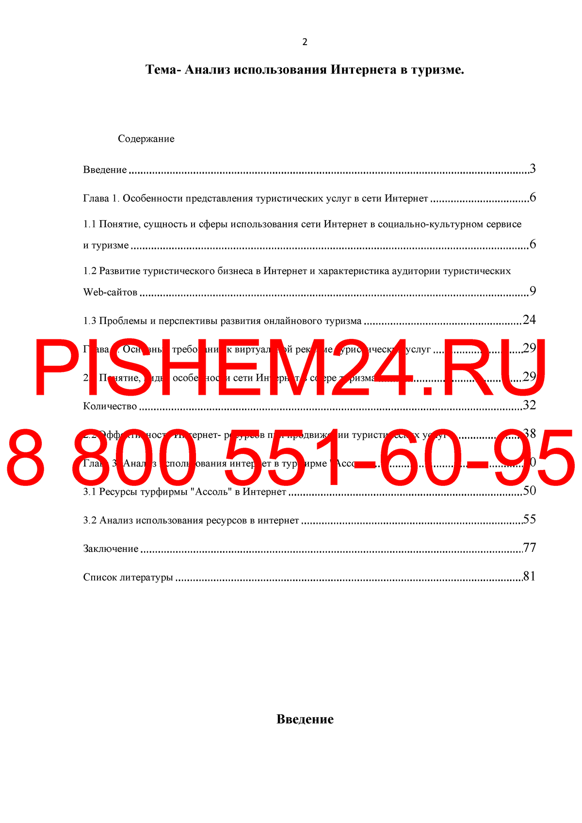 Пример дипломной работы - Тема- Анализ использования Интернета в туризме.  Содержание Введение 3 - Studocu