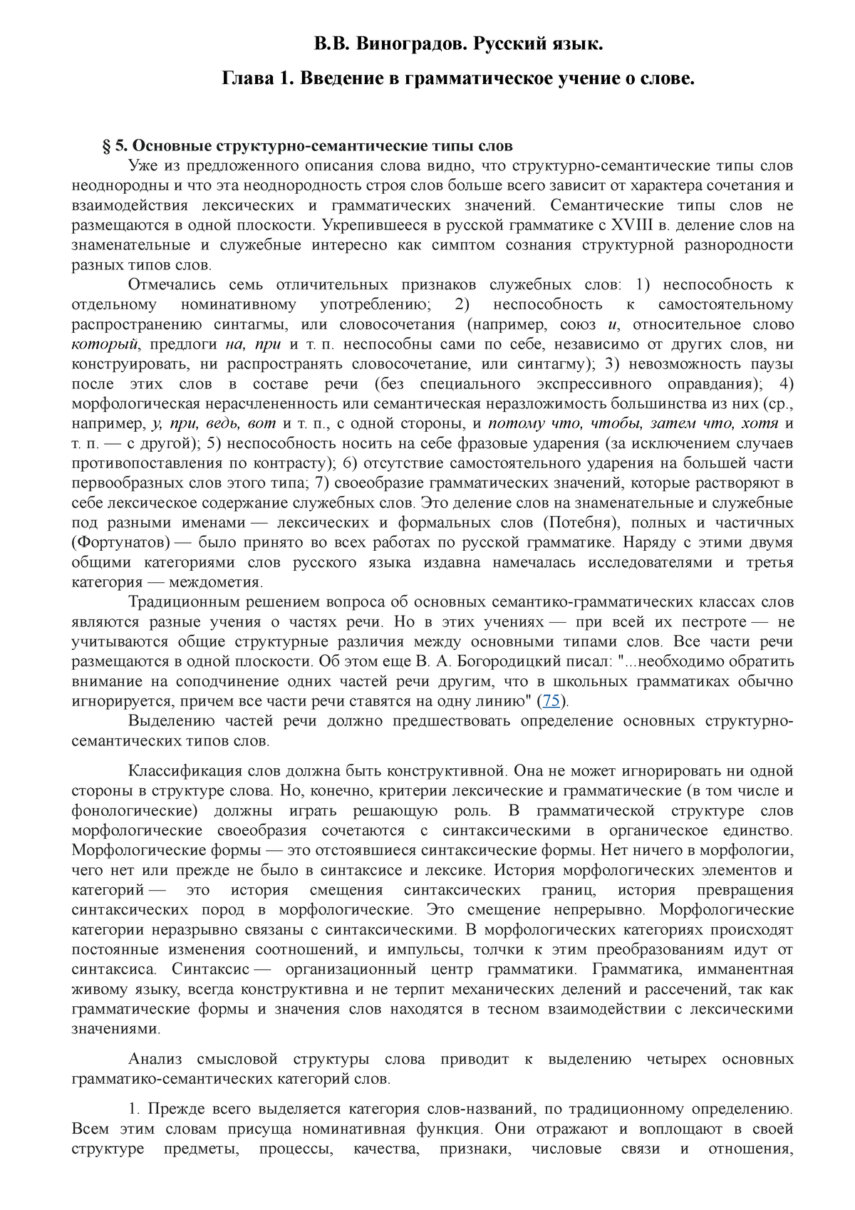 Виноградов. параграф 5 - В.В. Виноградов. Русский язык. Глава 1. Введение в  грамматическое учение о - Studocu