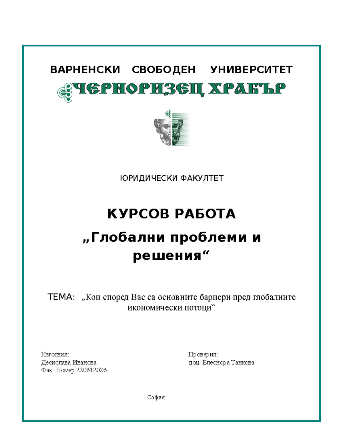 КУРСОВА РАБОТА - ГЛОБАЛНИ ПРОБЛЕМИ И РЕШЕНИЯ - ВАРНЕНСКИ СВОБОДЕН ...