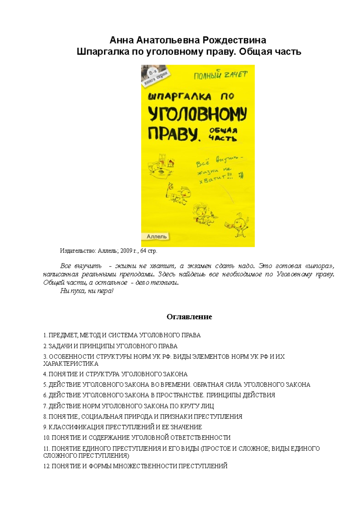 Шпаргалка-по-уголовному-праву.-Общая-часть Рождествина-А.А 2009-64с ...