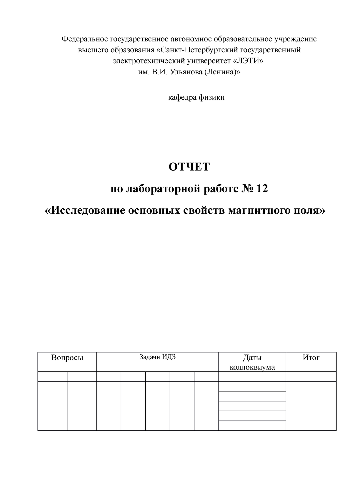 Лабораторная работа № 12 тема «Исследование основных свойств магнитного  поля» - Федеральное - Studocu