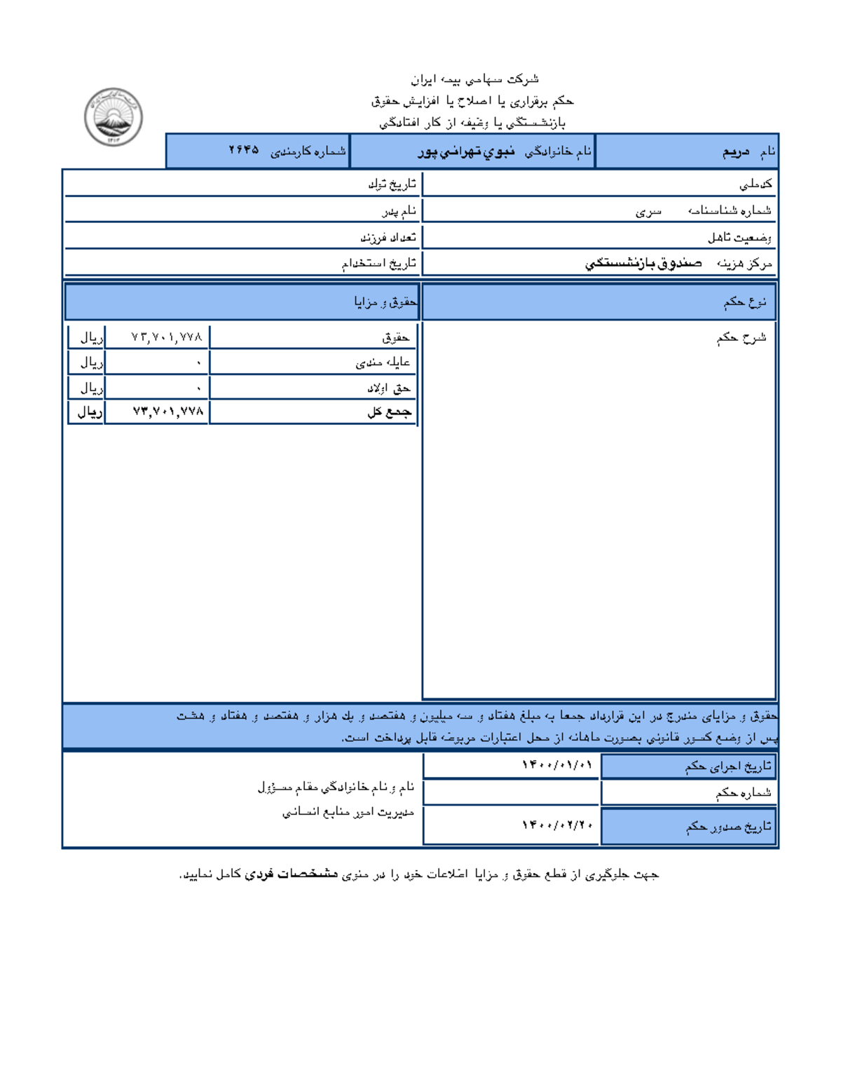Iran Insurance Co. - احکام - ایران بیمه سهامی شرکت حقوق افزایش یا اص9ح ...