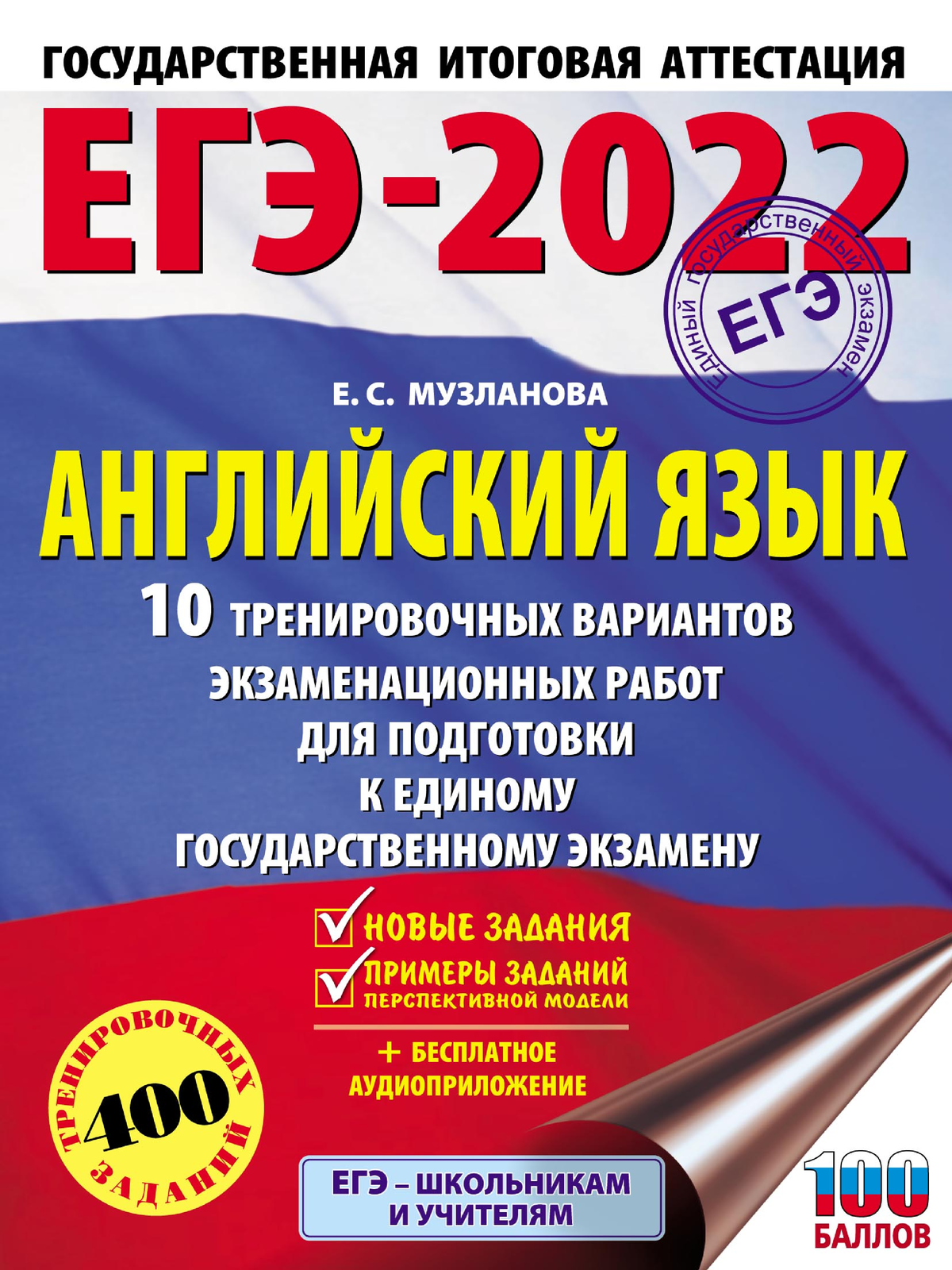 Muzlanova E EGE 2022 Angliyskiy yazik 10 variantov - ЕГЭ-2022ЕГЭ- Е.С.  Музланова АНГЛИЙСКИЙ ЯЗЫК 10 - Studocu