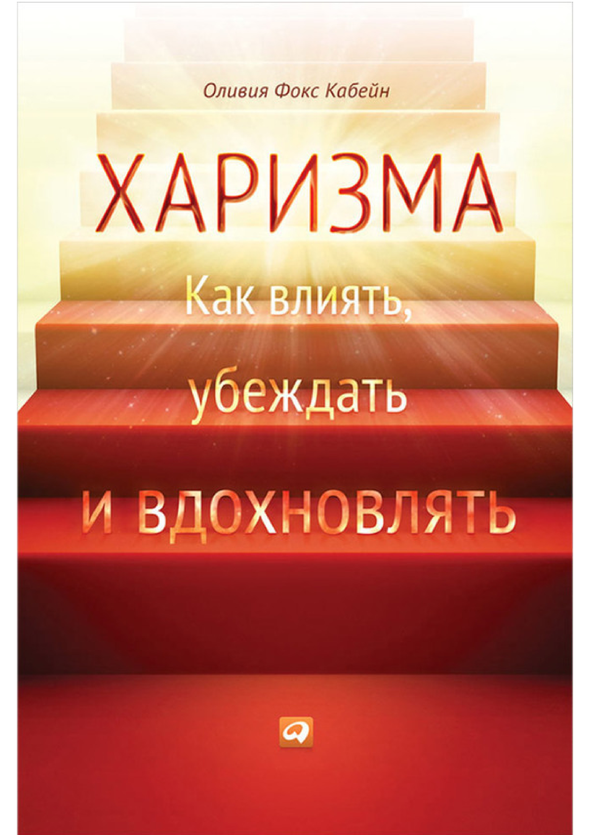 Харизма. Как влиять, убеждать и вдохновлять (отрывок) - Оливия Кабейн  Харизма. Как влиять, убеждать - Studocu