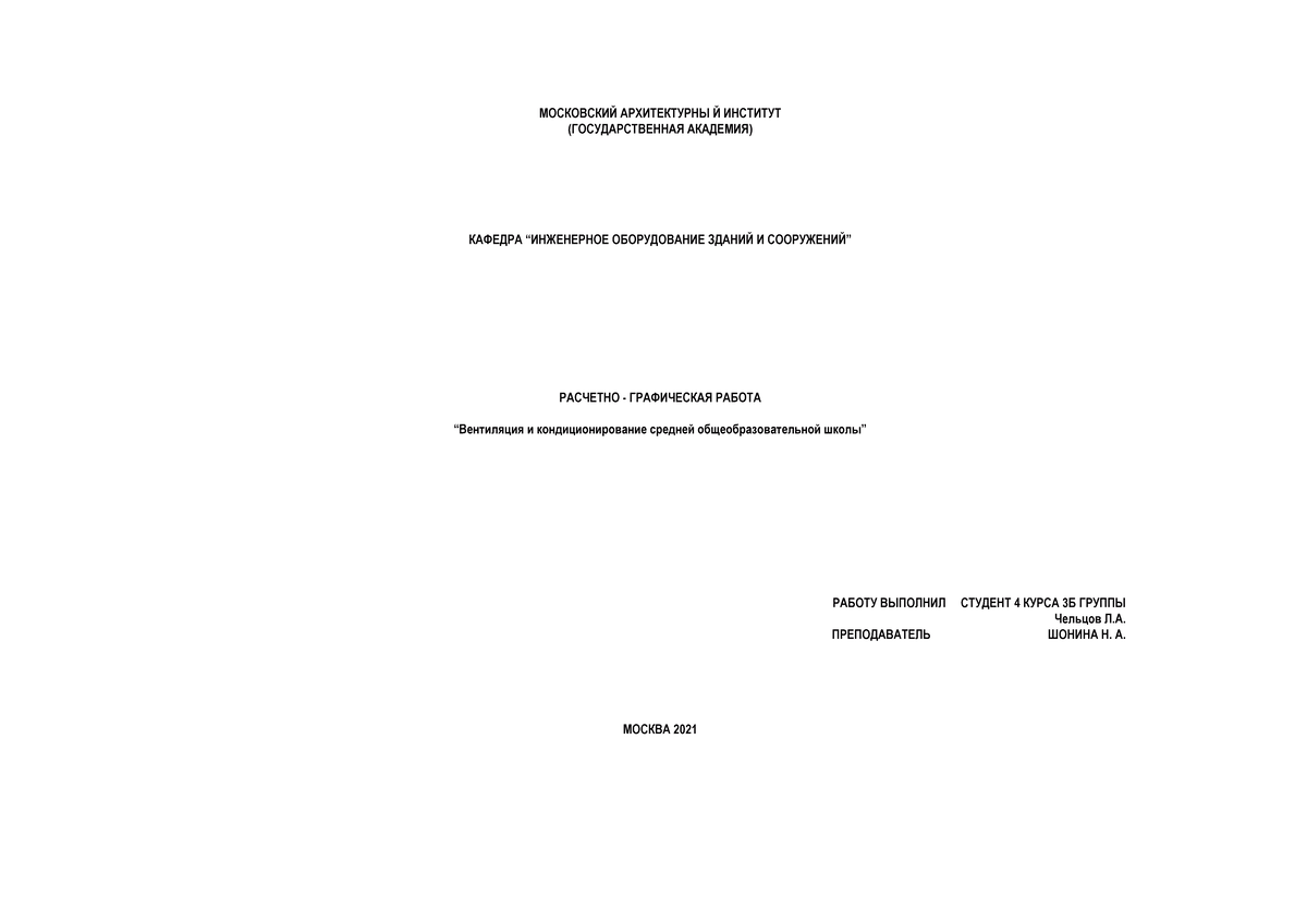 РГР1 Чельцов Л.А - Работы по инжобу - МОСКОВСКИЙ АРХИТЕКТУРНЫ Й ИНСТИТУТ  (ГОСУДАРСТВЕННАЯ АКАДЕМИЯ) - Studocu