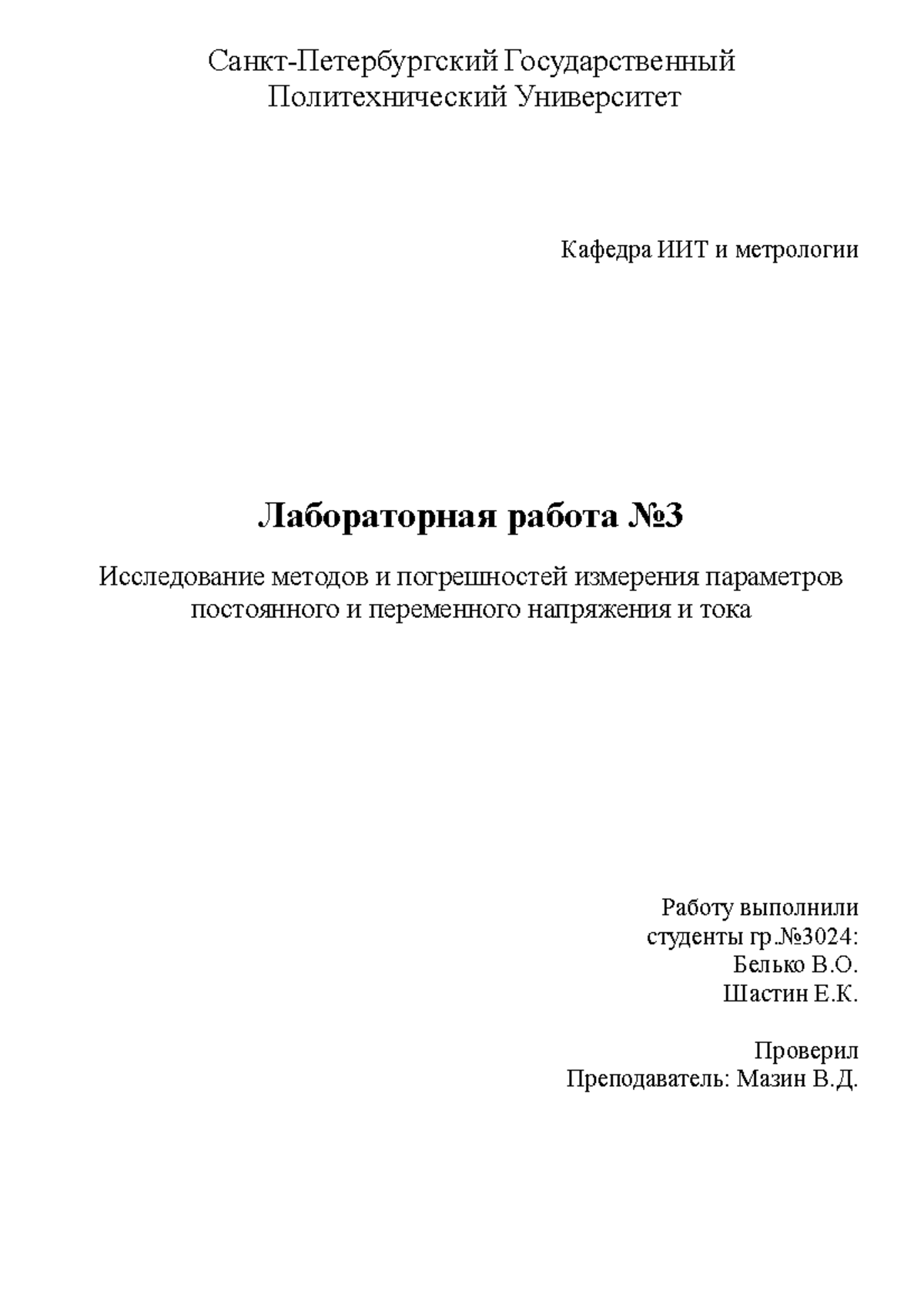 Курсовая работа: по метрологии 3