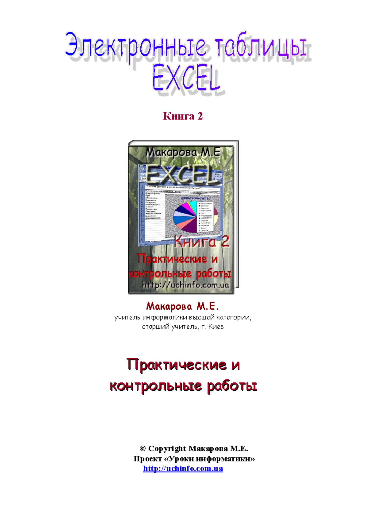 Prakticheskie-excel - Книга 2 Макарова М.Е. учитель информатики высшей  категории, старший учитель, - Studocu