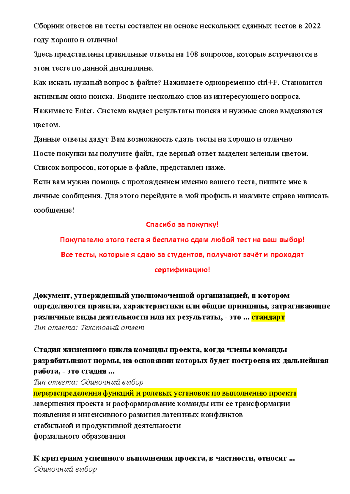 Управление проектами 108 ответов - Сборник ответов на тесты составлен на  основе нескольких сданных - Studocu