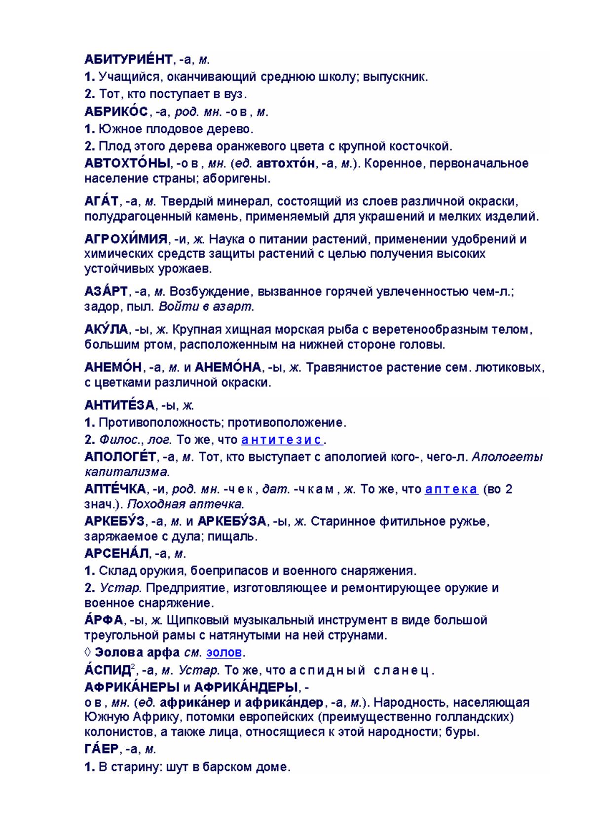 Арбатский - примеры - АБИТУРИЕ́ НТ, -а, м. Учащийся, оканчивающий среднюю  школу; выпускник. Тот, кто - Studocu