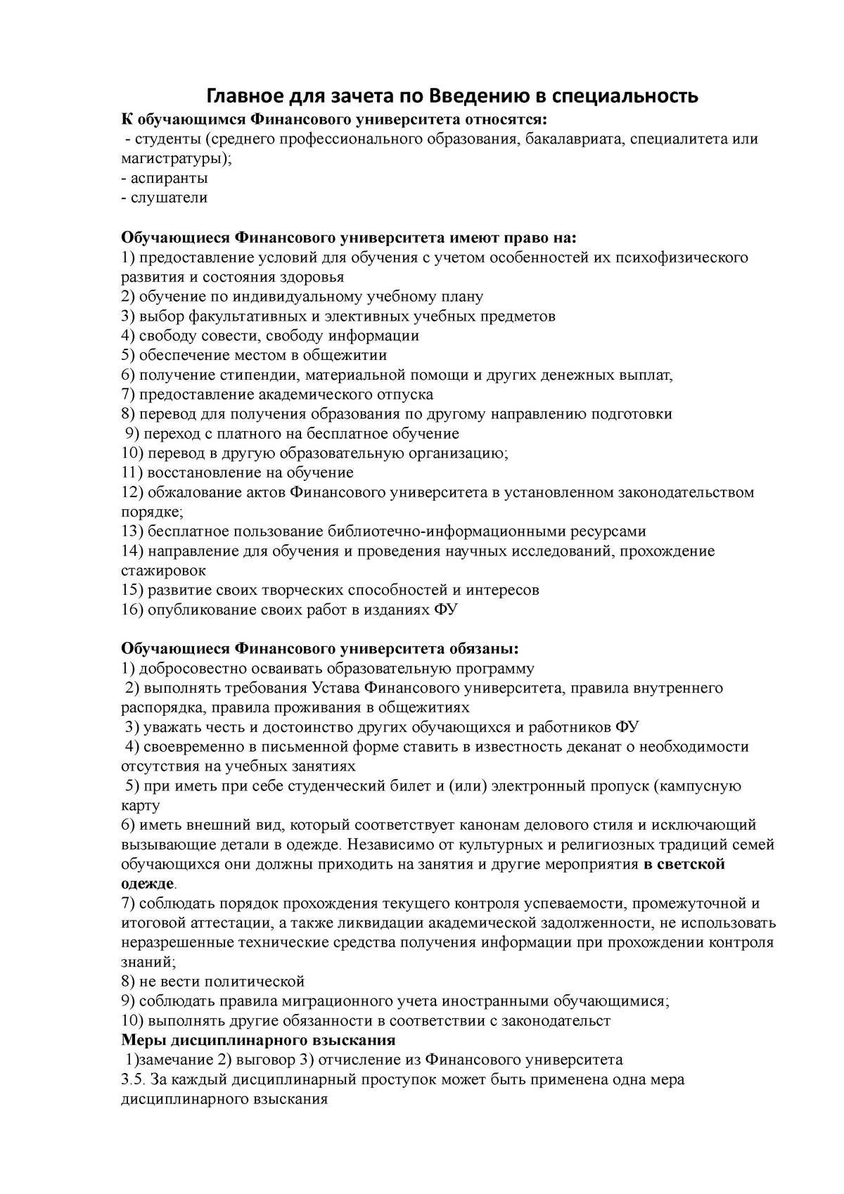 Экзамен 5 Февраль, ответы - Главное для зачета по Введению в специальность  К обучающимся Финансового - Studocu