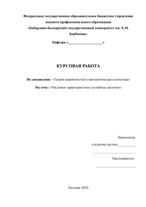 Курсовая работа: Численные характеристики дискретных случайных величин