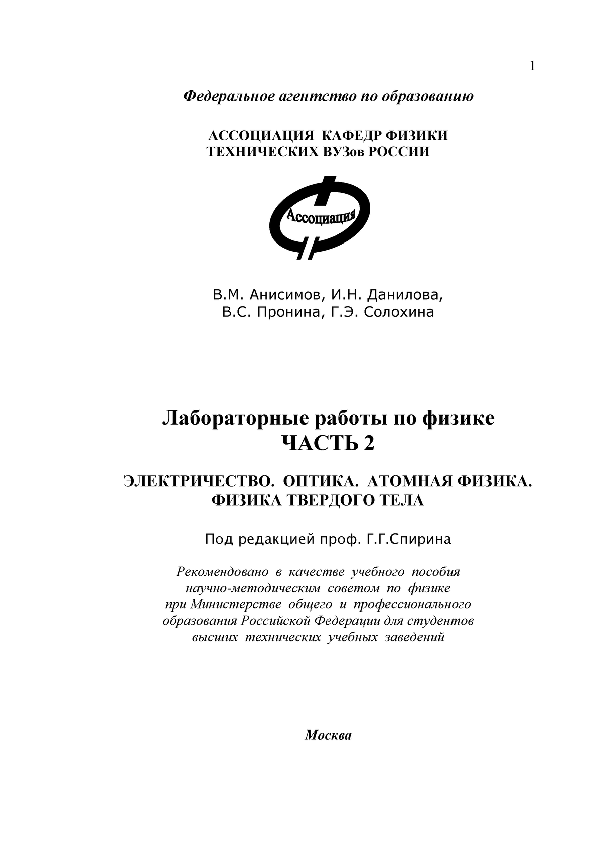 Лабораторные работы Электричество Оптика Атомная физика Физика твердого -  Федеральное агентство по - Studocu