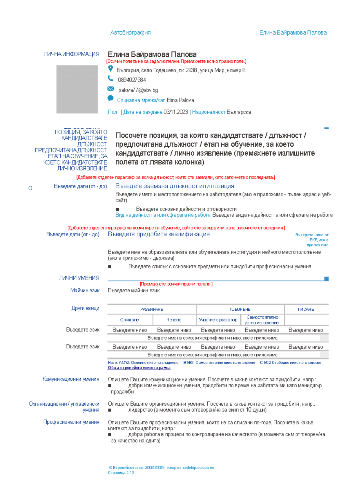 Бланка за CV 2023 - ,мнннк - Автобиография Елина Байрамова Палова ЛИЧНА ...