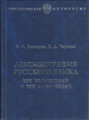 Черняк русский язык и культура. Козырев в.а. лексикография русского языка: век нынешний и век минувший. Козырев Черняк лексикография русского языка. Русская лексикография учебник. Русский язык в вузах монография.