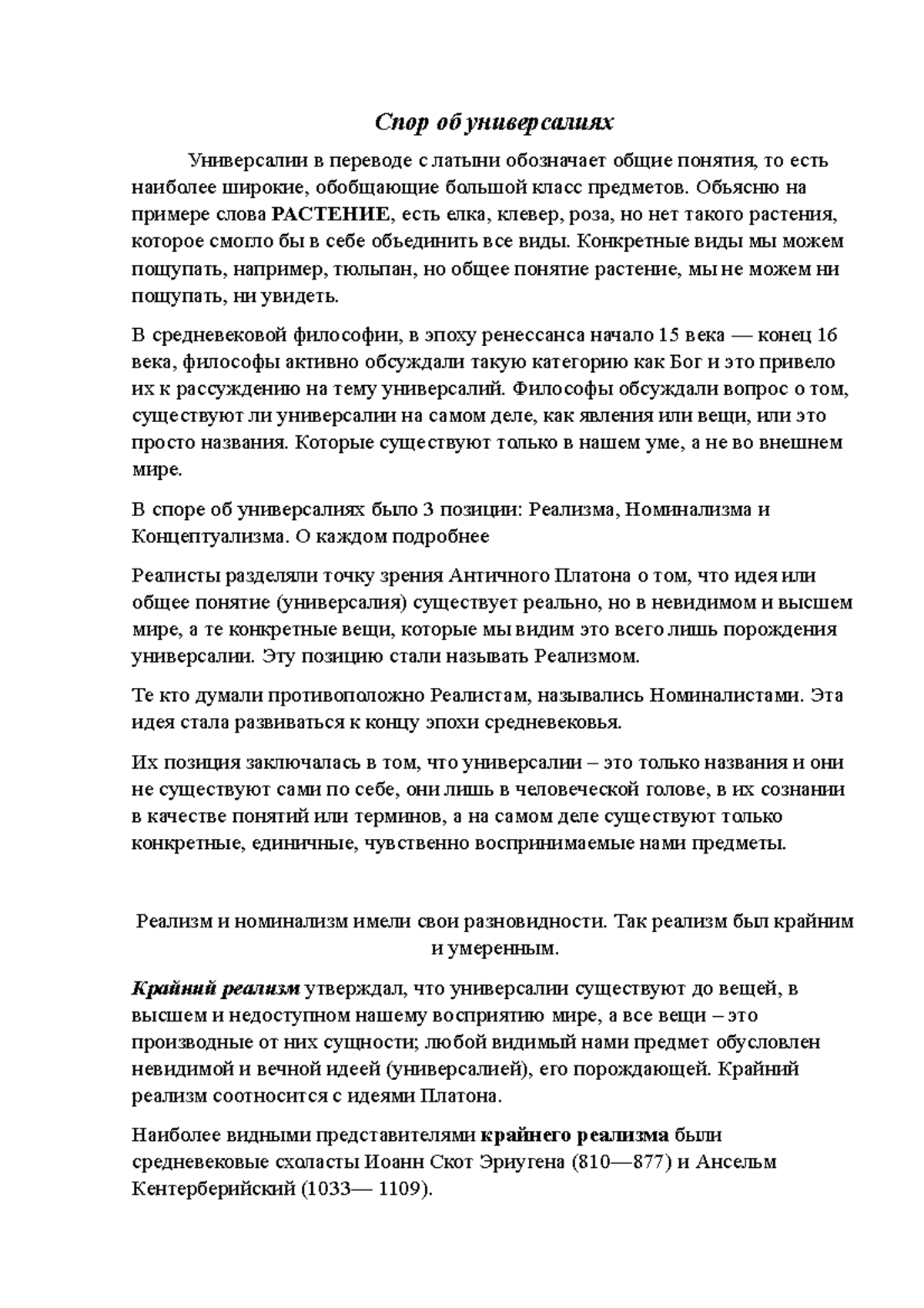 Спор об универсалиях - Спор об универсалиях Универсалии в переводе с ...