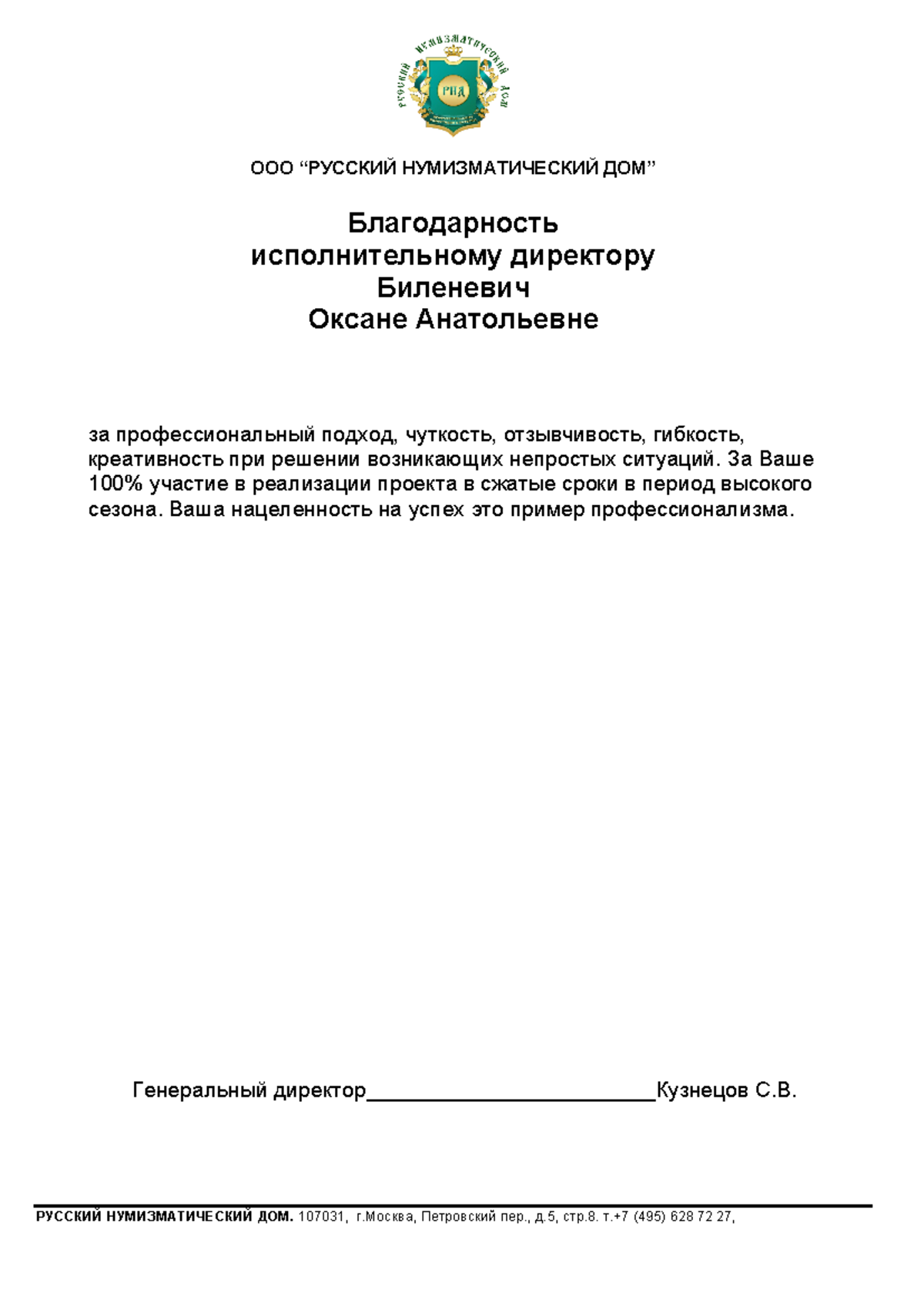 Мстислав - выфвф - ООО “РУССКИЙ НУМИЗМАТИЧЕСКИЙ ДОМ” Благодарность  исполнительному директору - Studocu