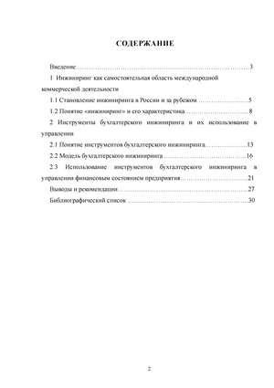 Реферат: Инструменты бухгалтерского инжиниринга и их использование в управлении