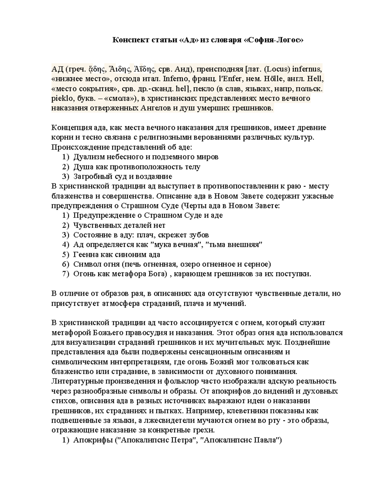 Конспект статьи АД - Работа - Конспект статьи «Ад» из словаря «София ...
