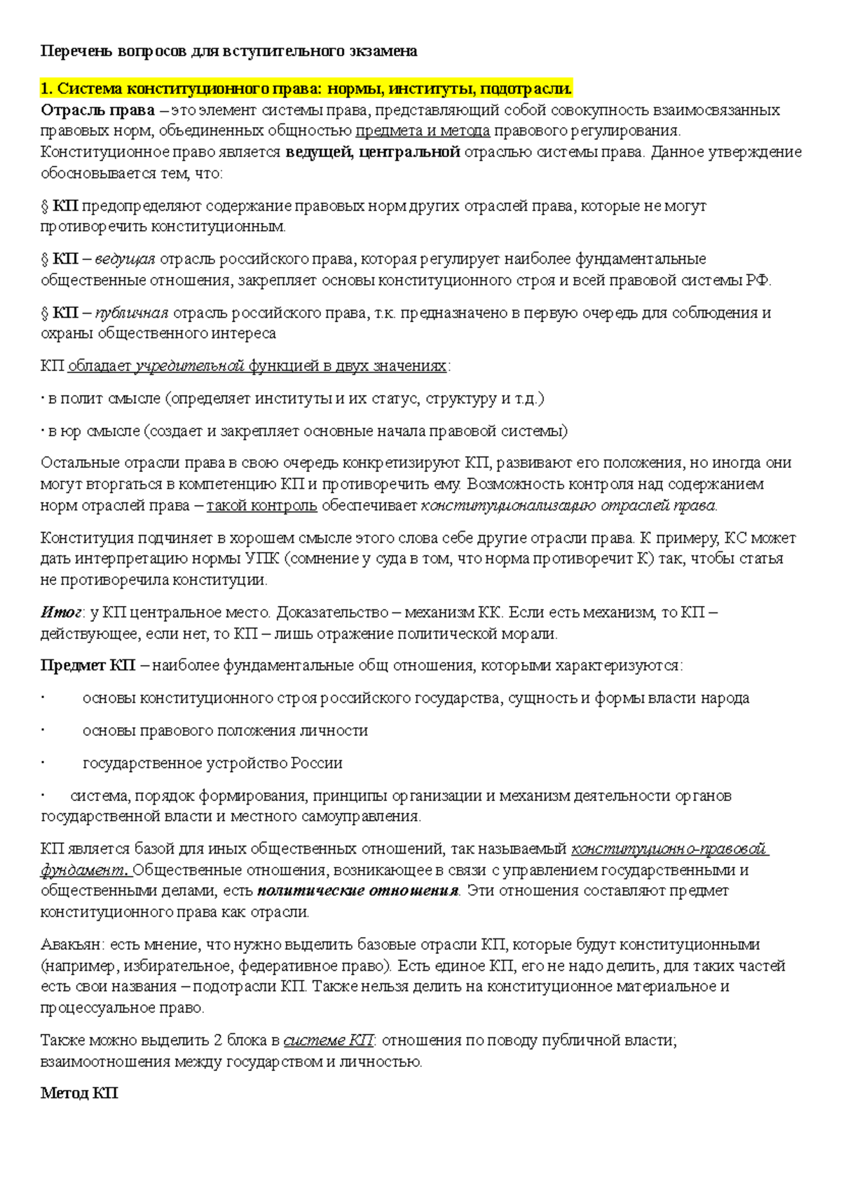 Какая отрасль права является юридическим фундаментом для всех отраслей права