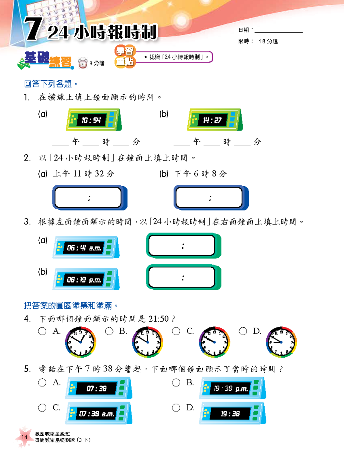 9789882360389 S - Maths P2 - 日期： 限時： 18 分鐘 回答下列各題。 在橫線上填上鐘面顯示的時間。 (a ...