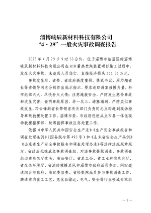 淄博峻辰新材料科技有限公司“4·29”一般火灾事故调查报告