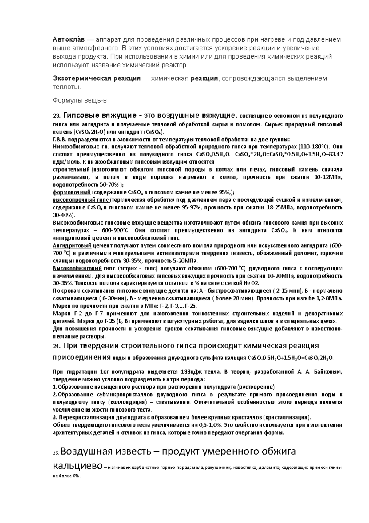 Конспекты лекций - Автоклав, Строительные материалы - Строительные ...