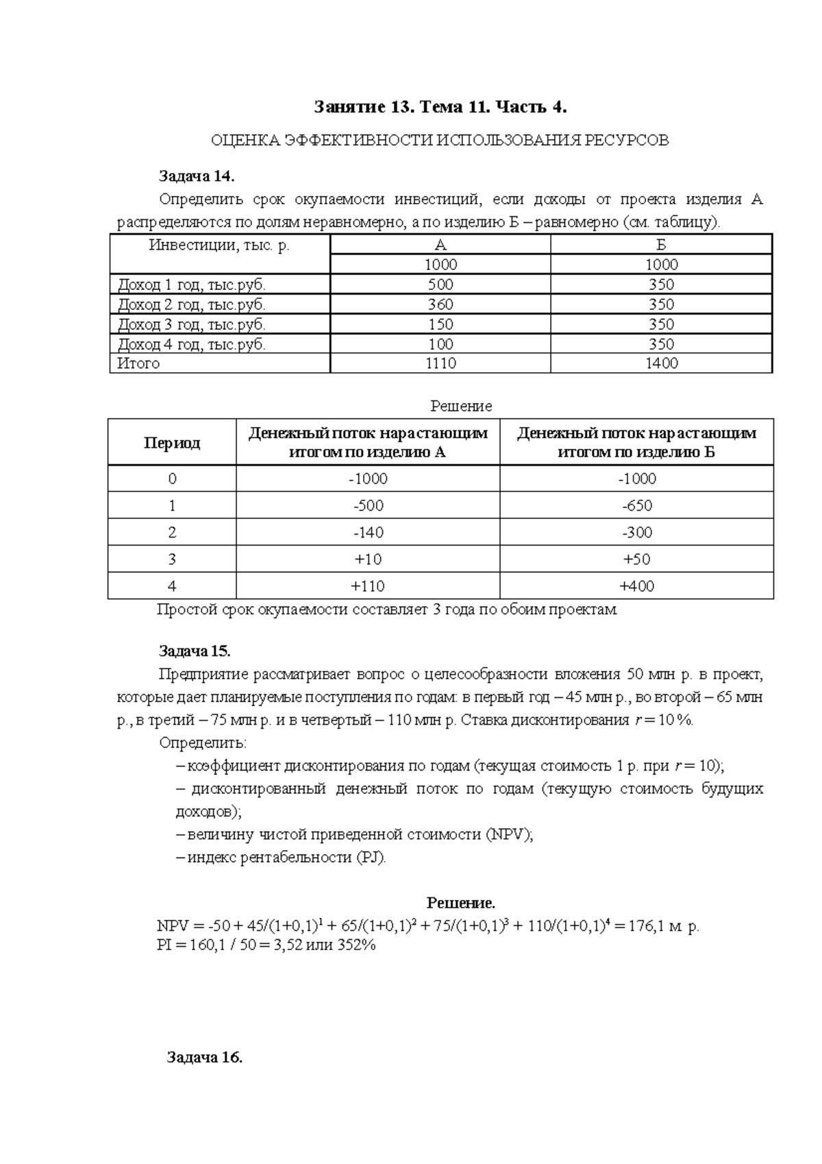 Примеры решения задач по теме 11. Оценка эффективности использования  ресурсов. Часть 4 - Занятие 13. - Studocu