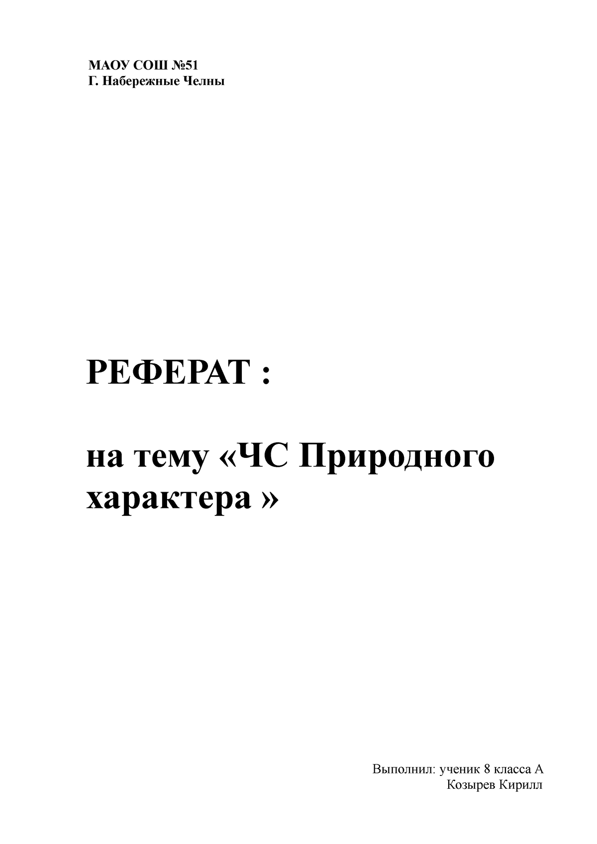 MАОУ СОШ - 222 - MАОУ СОШ No Г. Набережные Челны РЕФЕРАТ : на тему «ЧС  Природного характера » - Studocu