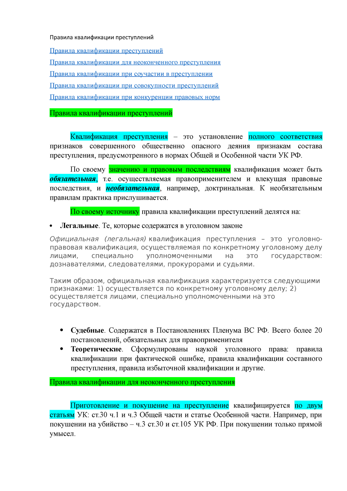 Правила квалификации преступлений - Правила квалификации преступлений  Правила квалификации - Studocu