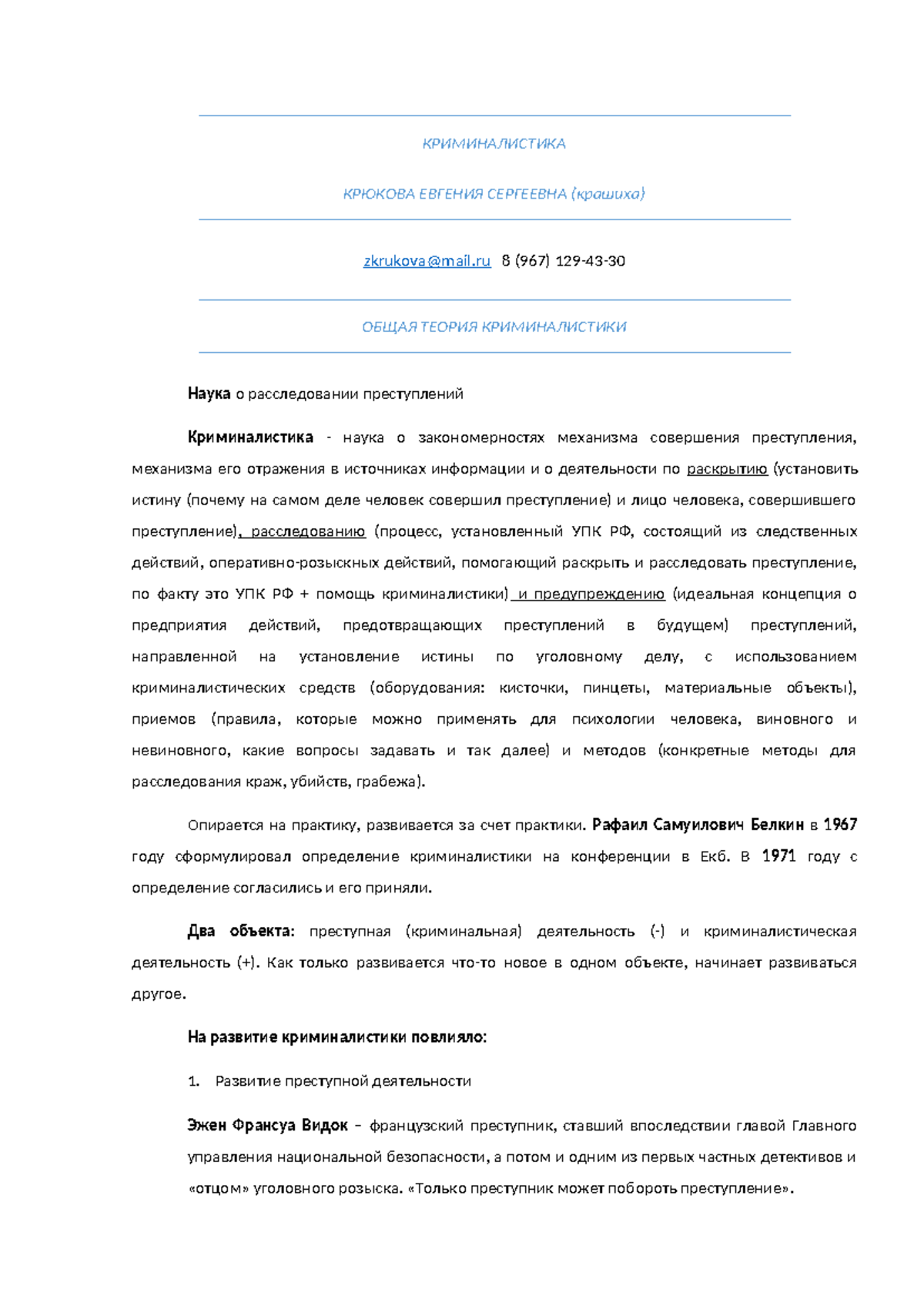 КРИМИНАЛИСТИКА - лекции по криминалистике - КРИМИНАЛИСТИКА КРЮКОВА ЕВГЕНИЯ  СЕРГЕЕВНА (крашиха) - Studocu