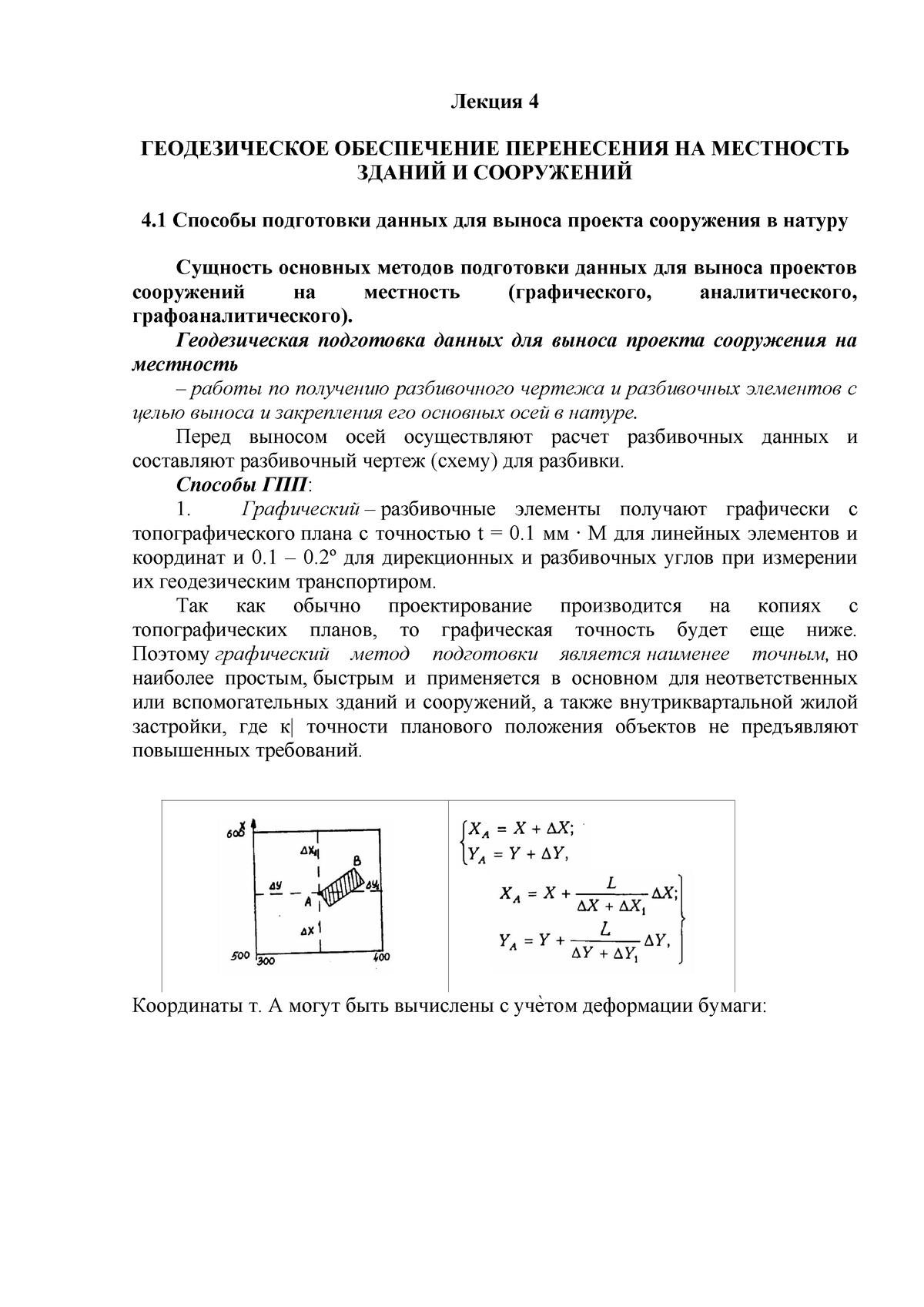 Лекция+4 - Лекция 4 ГЕОДЕЗИЧЕСКОЕ ОБЕСПЕЧЕНИЕ ПЕРЕНЕСЕНИЯ НА МЕСТНОСТЬ  ЗДАНИЙ И СООРУЖЕНИЙ 4 Способы - Studocu